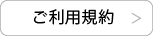ご利用規約