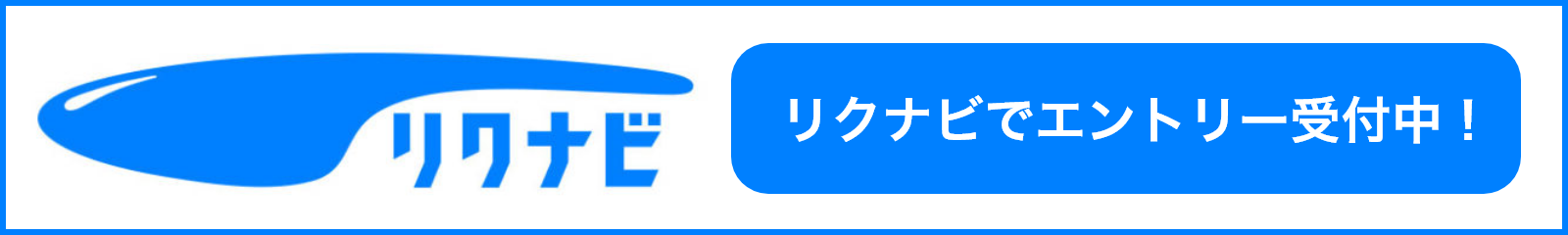 リクナビでエントリー受付中！